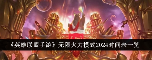 Aperçu du calendrier du mode de tir illimité League of Legends Mobile 2024