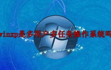 winxp是多用户多任务操作系统吗