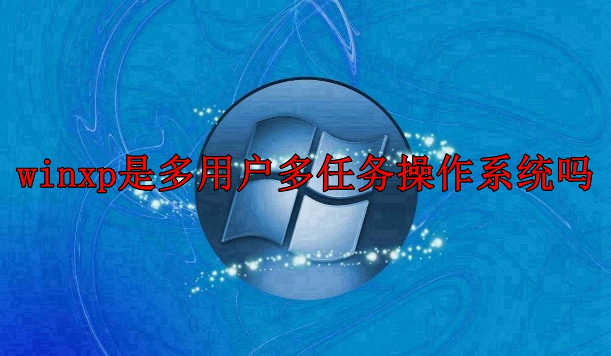 winxp はマルチユーザー マルチタスク オペレーティング システムですか?