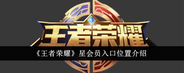 「Honor of Kings」スターメンバー入場場所紹介