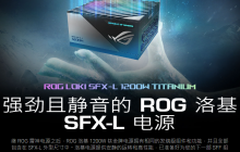 华硕 ROG 洛基 SFX-L 电源系列新增 1200W 钛金牌版本,定价 2299 元