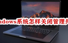 windows系统怎样关闭管理共享
