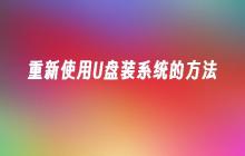 重新使用U盘装系统的方法