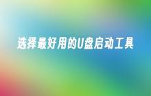 选择最好用的U盘启动工具
