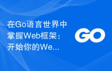 在Go语言世界中掌握Web框架：开始你的Web开发之旅