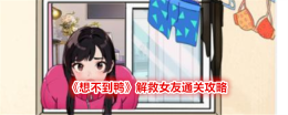 《想不到鸭》解救女友通关攻略