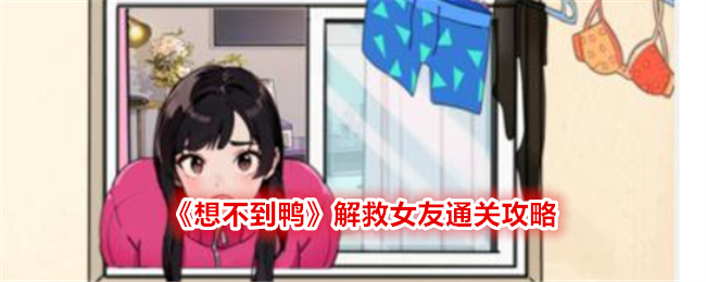 《想不到鴨》解救女友通關攻略