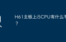 H61主板上i5CPU有什么不好？