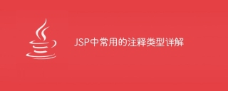jsp中常用的注释类型详解