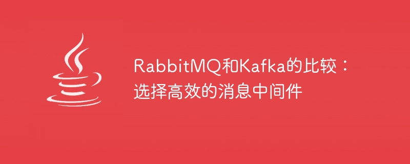 効率的なメッセージング ミドルウェアの選択: RabbitMQ と Kafka の比較