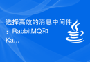 选择高效的消息中间件：RabbitMQ和Kafka的对比