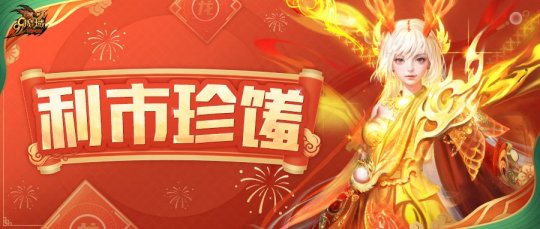 《魔域》上線即領拜年禮！全民同樂贏取賀歲紅包，海量新魔石送不停！