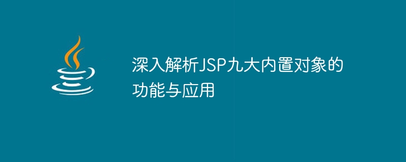 JSPの9つの組み込みオブジェクトの機能と応用を詳しく解説