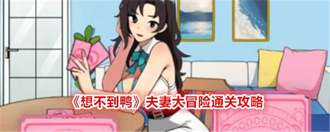 《想不到鸭》夫妻大冒险通关攻略