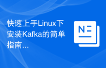 快速上手Linux下安装Kafka的简单指南