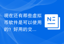 现在还有那些虚拟币软件是可以使用的？好用的交易平台app推荐分享！