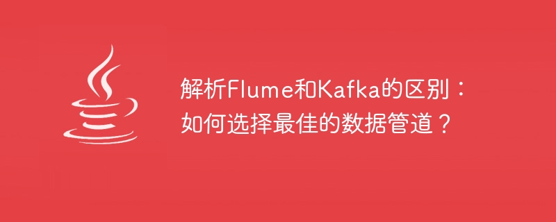 Flume 대 Kafka: 가장 적합한 데이터 파이프라인을 선택하는 방법은 무엇입니까?