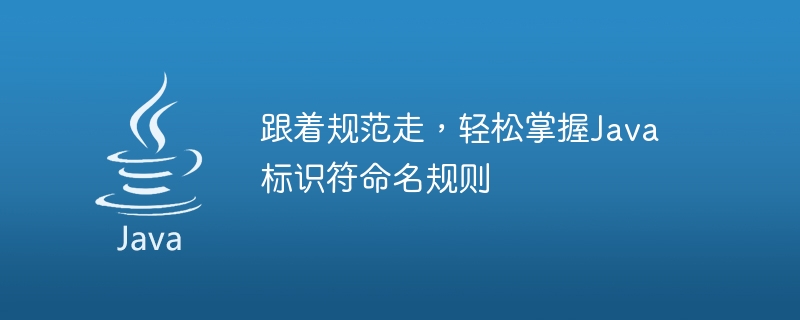 掌握Java標識符命名規則，隨規範游刃有餘