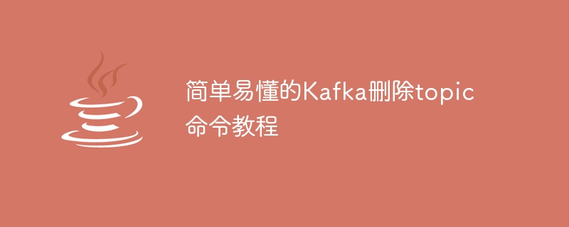 Kafka刪除主題簡潔易懂的指南