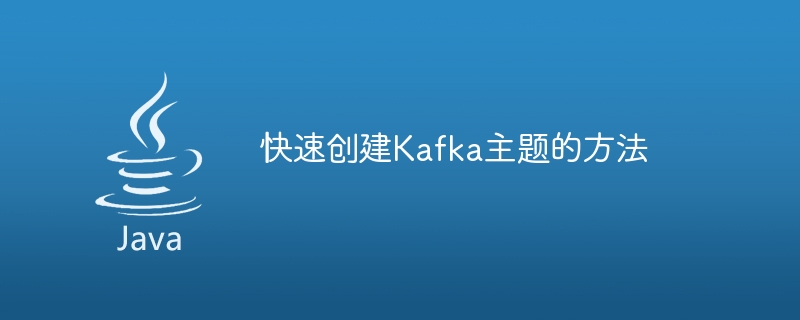 创建Kafka主题的快速方法