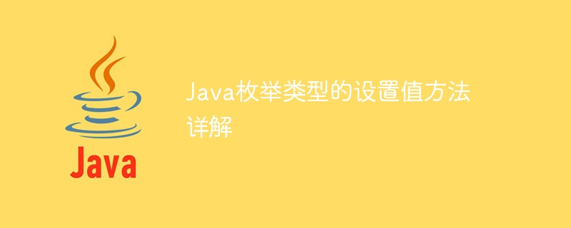 Java 열거형 할당 방법에 대한 자세한 설명