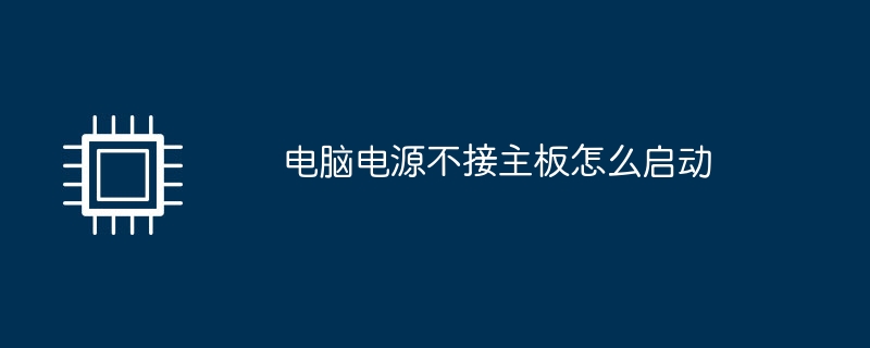 마더보드에 연결하지 않고 컴퓨터를 시작하는 방법