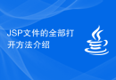 JSP文件的全部打开方法介绍