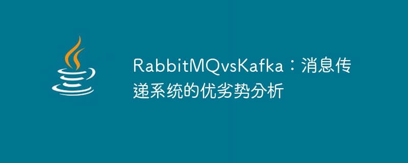 RabbitMQ與Kafka：比較訊息傳遞系統的優劣勢