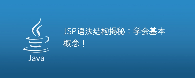 JSP 構文構造の基本概念を明らかにする