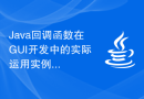 Java回调函数在GUI开发中的实际运用实例探究