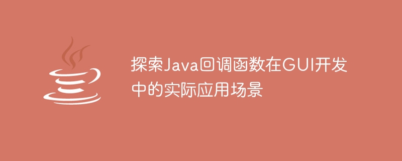 GUI開発におけるJavaコールバック関数の実践事例