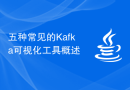 五种常见的Kafka可视化工具概述