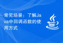 常见场景：了解Java中回调函数的使用方式