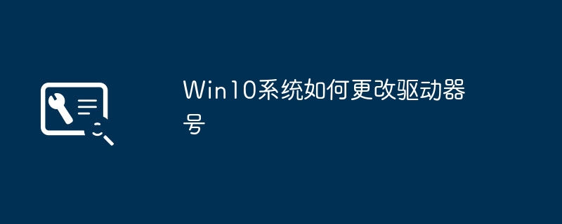 Win10でドライブレターを変更する方法