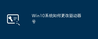 win10系统如何更改驱动器号