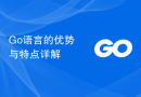 Go语言的优势与特点详解