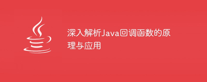 Java 콜백 함수의 원리와 응용을 살펴보세요.