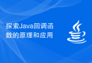 探索Java回调函数的原理和应用
