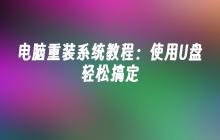 电脑重装系统教程:使用U盘轻松搞定