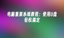 电脑重装系统教程:使用U盘轻松搞定