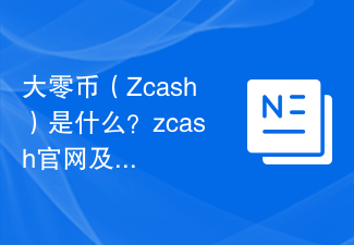 大零币（Zcash）是什么？zcash官网及交易平台介绍