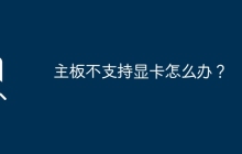 主板不支持显卡怎么办？