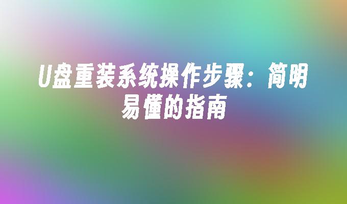 U 디스크 재설치 시스템 작동 단계: 간결하고 이해하기 쉬운 가이드