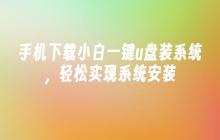 手机下载小白一键u盘装系统,轻松实现系统安装