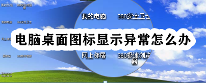 컴퓨터 바탕 화면 아이콘이 비정상적으로 표시되는 경우 해결 방법