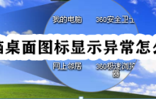 电脑桌面图标显示异常怎么办