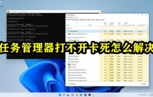 任务管理器打不开卡死怎么解决