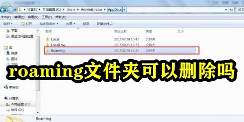roaming資料夾可以刪除嗎