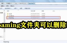 roaming文件夹可以删除吗