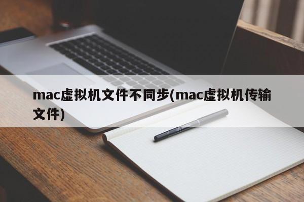 Mac 仮想マシン ファイルが同期していません (Mac 仮想マシン転送ファイル)